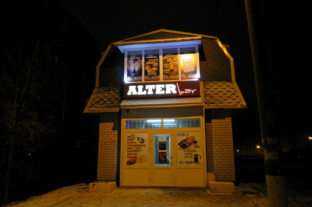 Здание бара “Alter Bar” в Кирове на улице Щорса