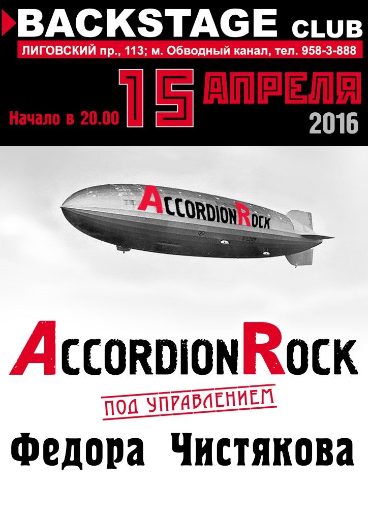 афиша концерта Accordion Rock