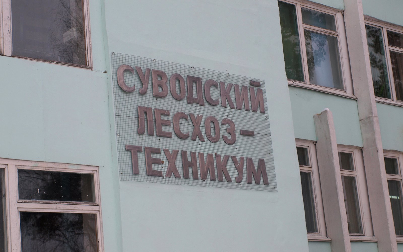 Оранжерея Суводского лесхозтехникума Оранжерея Суводского лесхозтехникума