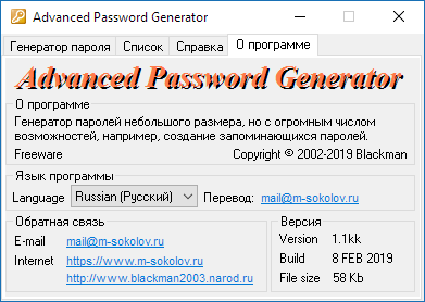 Advanced Password Generator - окно О программе