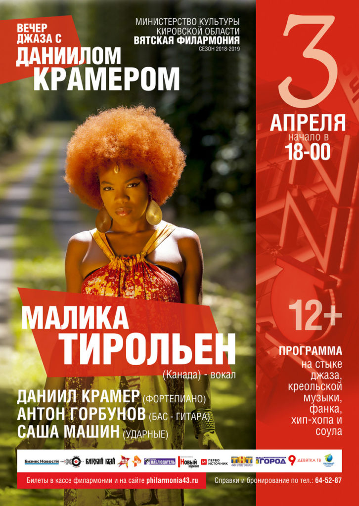 афиша концерта Малика Тирольен на джазовом вечере Даниила Крамера в Кирове