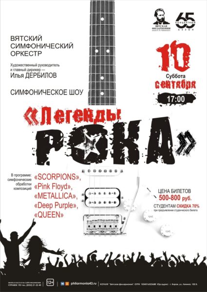 Афиша симфонического шоу «Легенды Рока» в Вятской филармонии 10 сентября 2022
